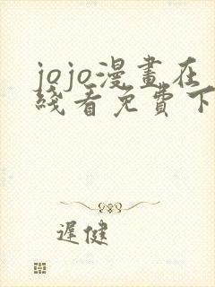 jojo漫画在线看免费下拉式奇漫屋