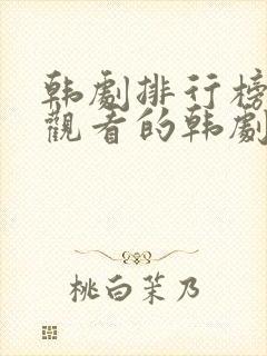 韩剧排行榜免费观看的韩剧