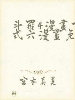 斗罗4漫画下拉式六漫画免费