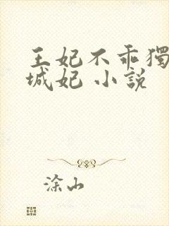 王妃不乖独宠倾城妃 小说