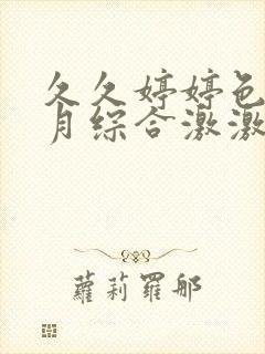 久久婷婷色香五月综合激激情,狠狠做五月