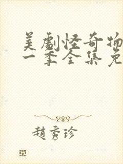 美剧怪奇物语第一季全集免费观看