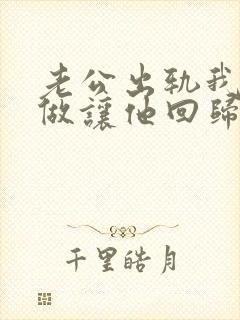 老公出轨我怎么做让他回归家庭