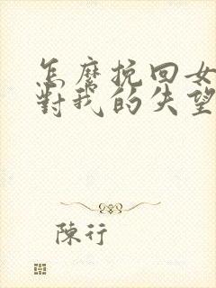 怎么挽回女朋友对我的失望封面