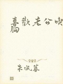 喜欢老公吃我的胸