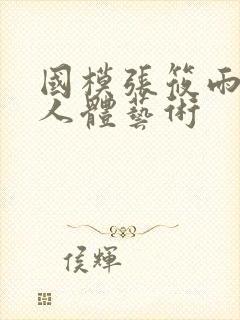 国模张筱雨大胆人体艺术