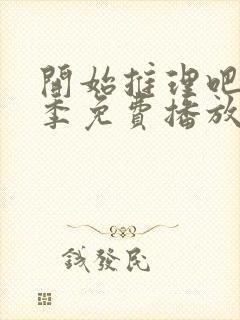 开始推理吧第二季免费播放在线观看全集