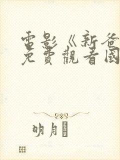 电影《新爸爸》免费观看国语