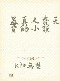 蛊真人齐天全免费的小说