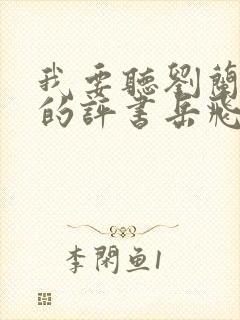 我要听刘兰芳说的评书岳飞传