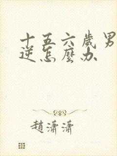 十五六岁男孩叛逆怎么办