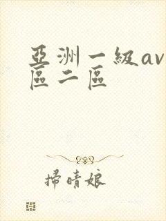 亚洲一级av一区二区