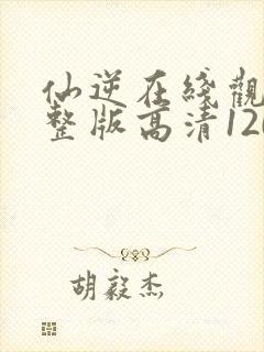 仙逆在线观看完整版高清120集