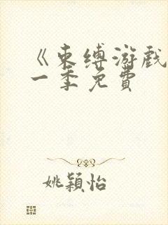 《束缚游戏》第一季免费