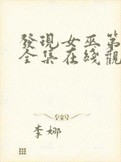 发现女巫第二季全集在线观看