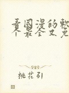 看国漫的软件哪个最全又免费