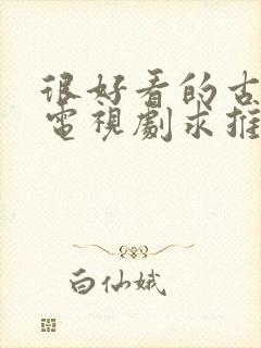 很好看的古装剧电视剧求推荐