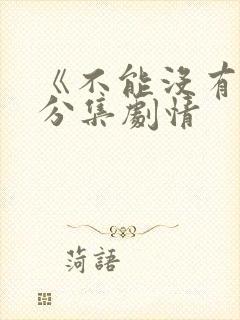 《不能没有娘》分集剧情封面