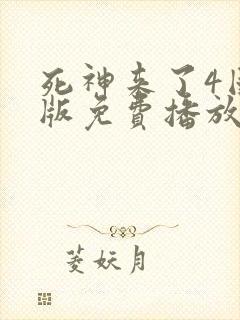 死神来了4国语版免费播放