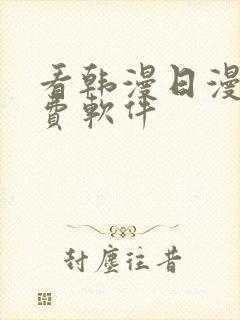 看韩漫日漫的免费软件