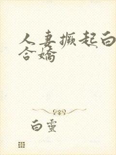 人妻撅起白浆迎合娇