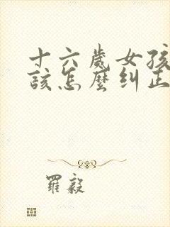 十六岁女孩驼背该怎么纠正