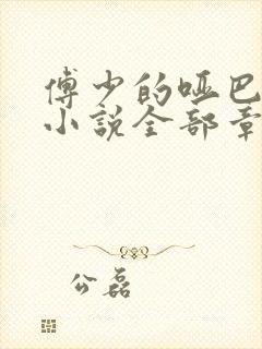 傅少的哑巴新妻小说全部章节封面