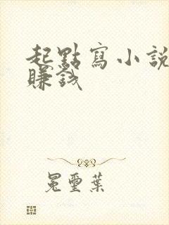 起点写小说怎么赚钱