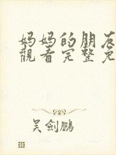 妈妈的朋友在线观看完整免费高清