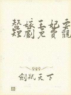 替嫁王妃要逆袭短剧免费观看