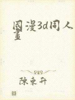 国漫3d同人漫画