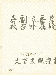 泰剧《吾岸》播放番外在线观看