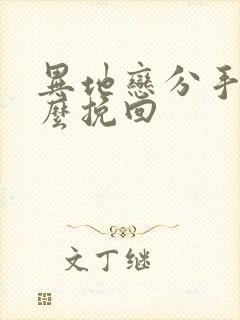 异地恋分手后怎么挽回