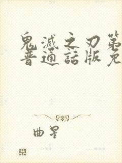 鬼灭之刃第一季普通话版免费观看