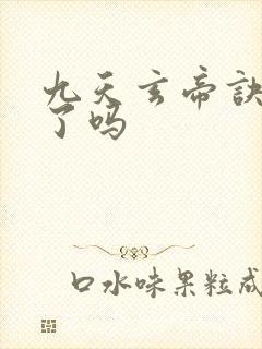 九天玄帝诀停更了吗