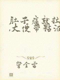 肚子痛就拉大便,大便带粘液封面