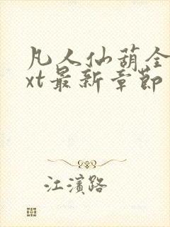 凡人仙葫全本txt最新章节