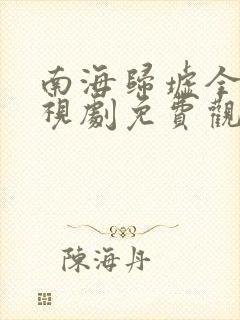 南海归墟全集电视剧免费观看