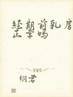 经期前乳房胀痛正常吗