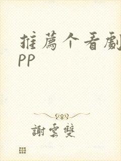 推荐个看剧的app