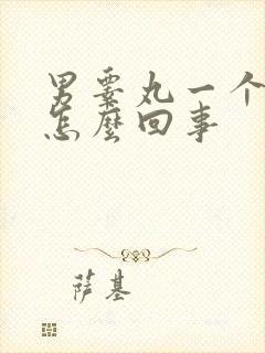 男睾丸一个疼是怎么回事