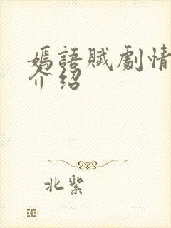 嫣语赋剧情分集介绍