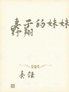 妻子的妹妹 西野翔