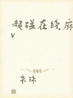 超碰在线麻豆av