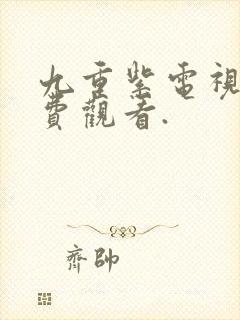 九重紫电视剧免费观看.封面