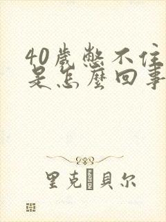 40岁憋不住尿是怎么回事