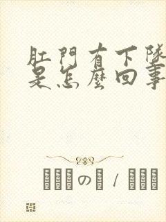 肛门有下坠感疼是怎么回事