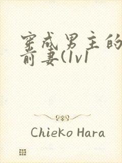 穿成男主的炮灰前妻(1v1