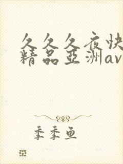 久久久夜快乐色精品亚洲av不卡封面
