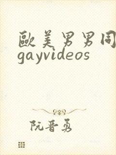 欧美男男同性恋gayvideos封面